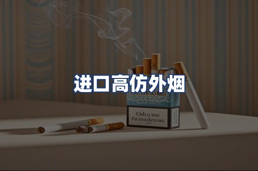 进口高仿外烟